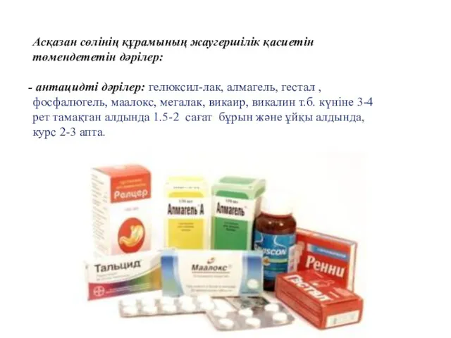 Асқазан сөлінің құрамының жаугершілік қасиетін төмендететін дәрілер: антацидті дәрілер: гелюксил-лак,