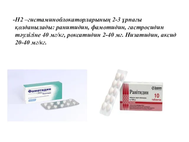 Н2 –гистаминоблокаторларының 2-3 ұрпағы қолданылады: ранитидин, фамотидин, гастросидин тәулігіне 40