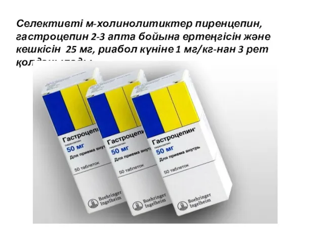 Селективті м-холинолитиктер пиренцепин, гастроцепин 2-3 апта бойына ертеңгісін және кешкісін