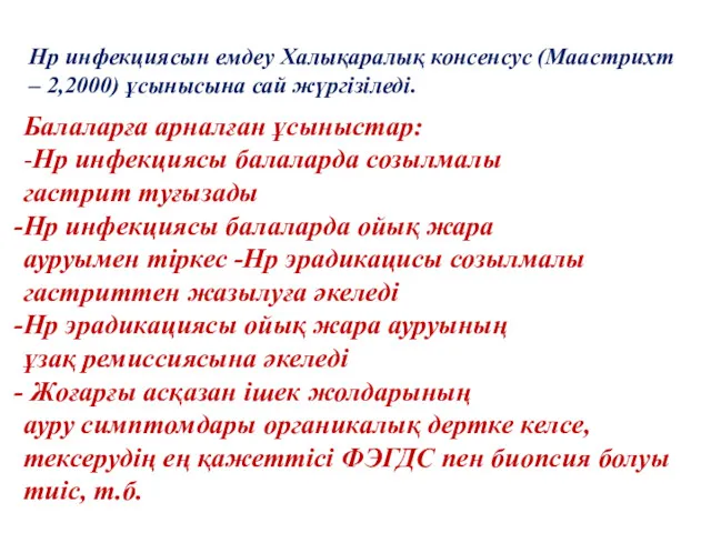 Нр инфекциясын емдеу Халықаралық консенсус (Маастрихт – 2,2000) ұсынысына сай