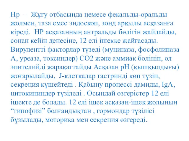 Нр – Жұғу отбасында немесе фекальды-оральды жолмен, таза емес эндоскоп,