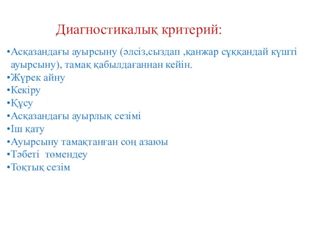 Диагностикалық критерий: Асқазандағы ауырсыну (әлсіз,сыздап ,қанжар сұққандай күшті ауырсыну), тамақ