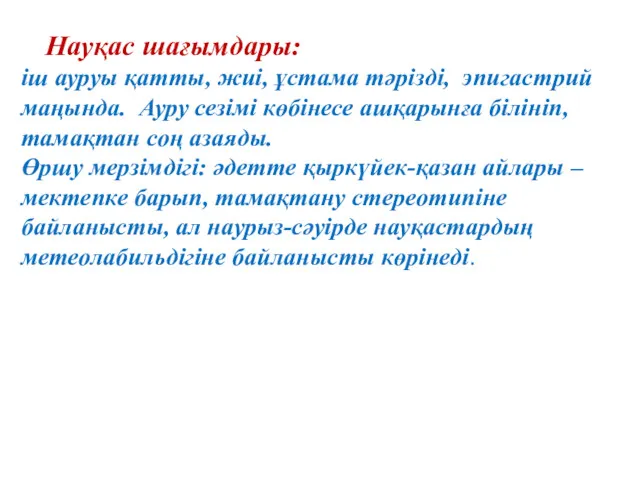 Науқас шағымдары: іш ауруы қатты, жиі, ұстама тәрізді, эпигастрий маңында.