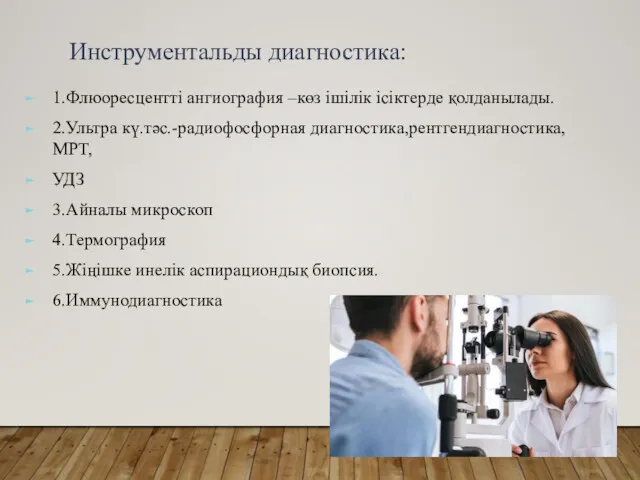 Инструментальды диагностика: 1.Флюоресцентті ангиография –көз ішілік ісіктерде қолданылады. 2.Ультра кү.тәс.-радиофосфорная