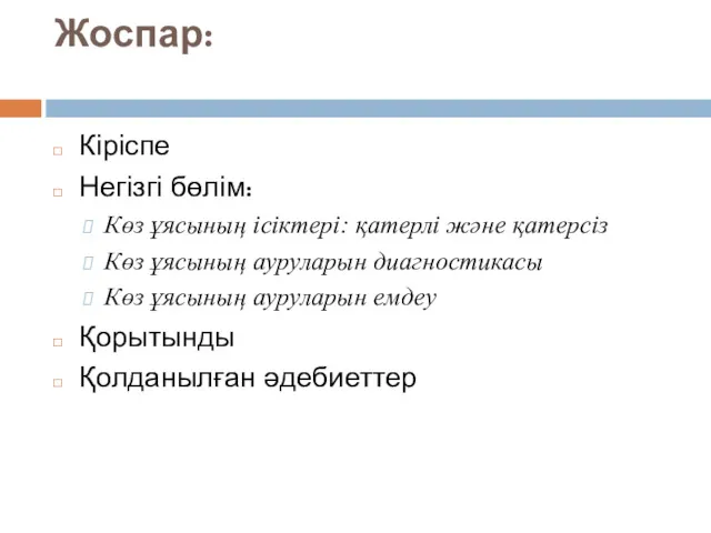 Жоспар: Кіріспе Негізгі бөлім: Көз ұясының ісіктері: қатерлі және қатерсіз