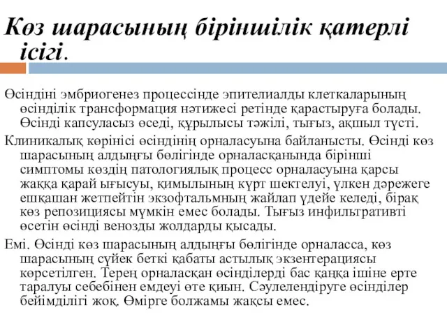 Көз шарасының біріншілік қатерлі ісігі. Өсіндіні эмбриогенез процессінде эпителиалды клеткаларының