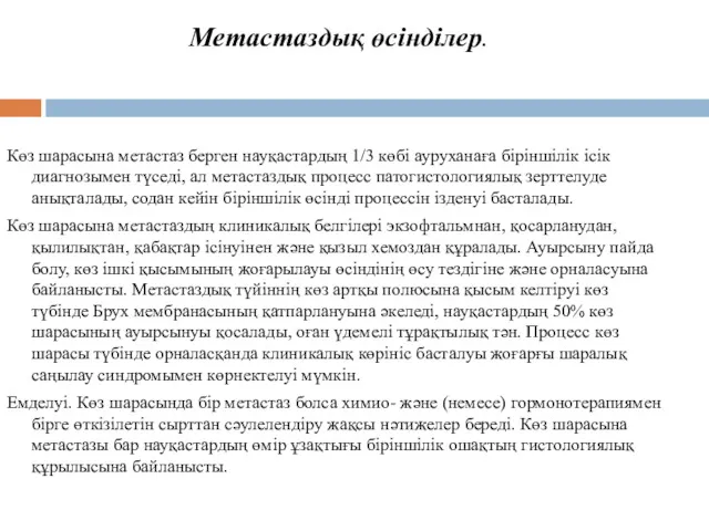 Метастаздық өсінділер. Көз шарасына метастаз берген науқастардың 1/3 көбі ауруханаға