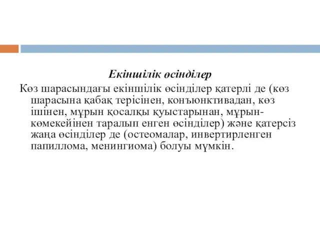 Екіншілік өсінділер Көз шарасындағы екіншілік өсінділер қатерлі де (көз шарасына