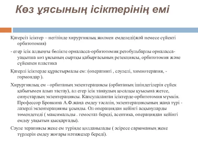 Көз ұясының ісіктерінің емі Қатерсіз ісіктер – негізінде хирургиялық жолмен