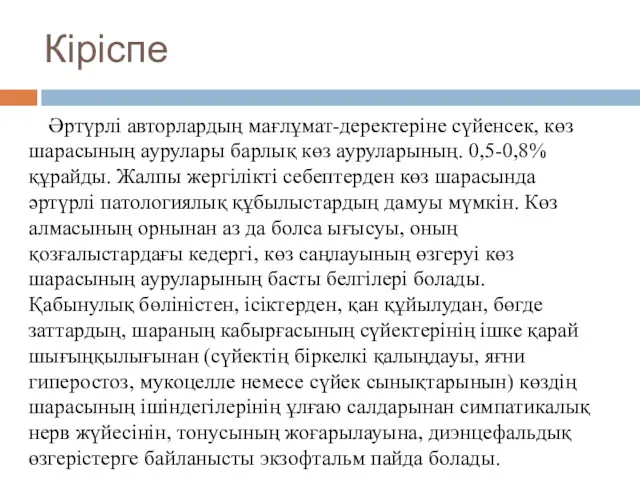 Кіріспе Әртүрлі авторлардың мағлұмат-деректеріне сүйенсек, көз шарасының аурулары барлық көз