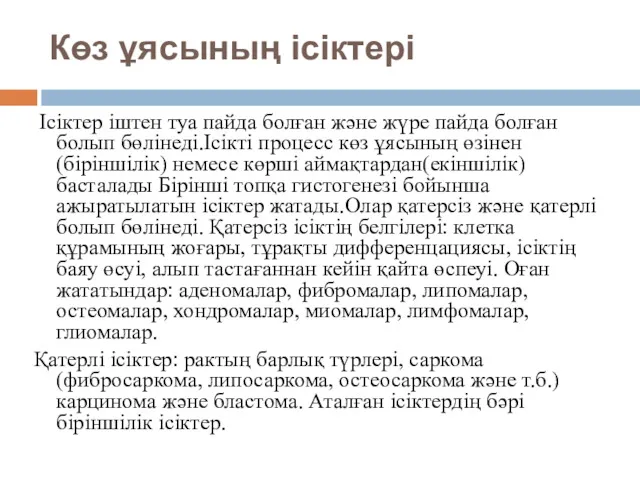 Көз ұясының ісіктері Ісіктер іштен туа пайда болған және жүре