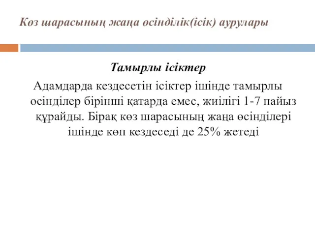 Көз шарасының жаңа өсінділік(ісік) аурулары Тамырлы ісіктер Адамдарда кездесетін ісіктер