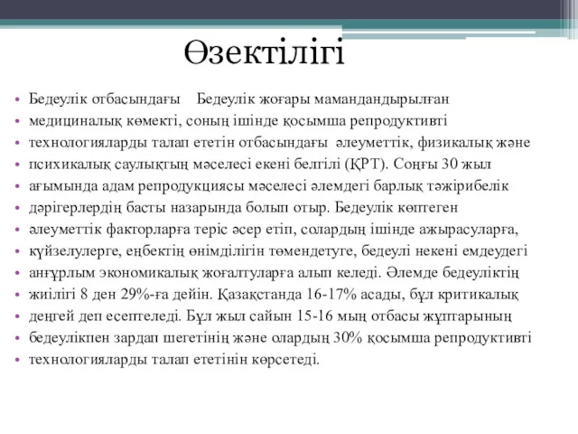 Бедеулік отбасындағы Бедеулік жоғары мамандандырылған медициналық көмекті, соның ішінде қосымша