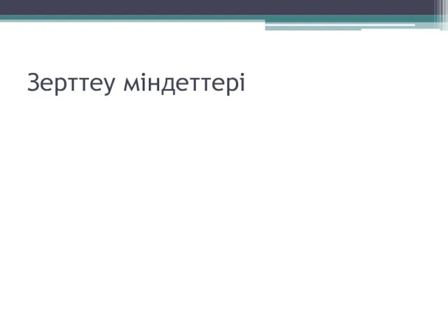 Зерттеу міндеттері