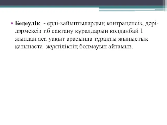 Бедеулік - ерлі-зайыптылардың контрацепсіз, дәрі-дәрмексіз т.б сақтану құралдарын қолданбай 1