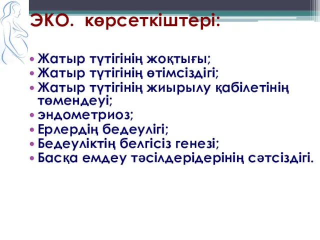 ЭКО. көрсеткіштері: Жатыр түтігінің жоқтығы; Жатыр түтігінің өтімсіздігі; Жатыр түтігінің