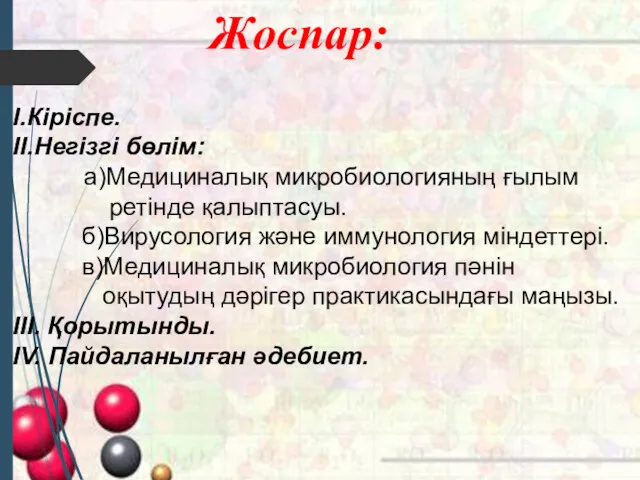 Жоспар: I.Кіріспе. II.Негізгі бөлім: а)Медициналық микробиологияның ғылым ретінде қалыптасуы. б)Вирусология