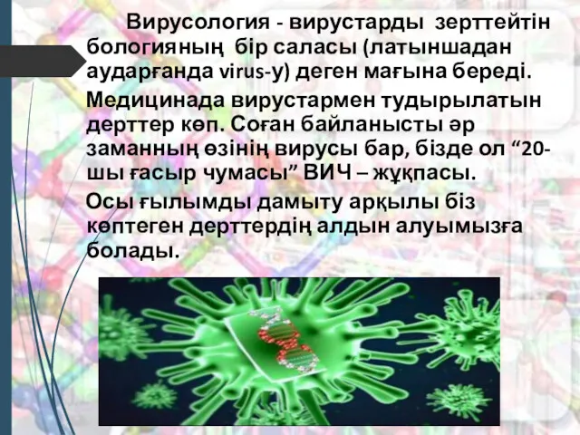 Вирусология - вирустарды зерттейтін бологияның бір саласы (латыншадан аударғанда virus-у)