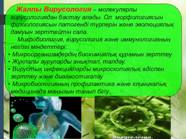 Жалпы Вирусология – молекулярлы вирусологиядан бастау алады. Ол морфологиясын физиологиясын