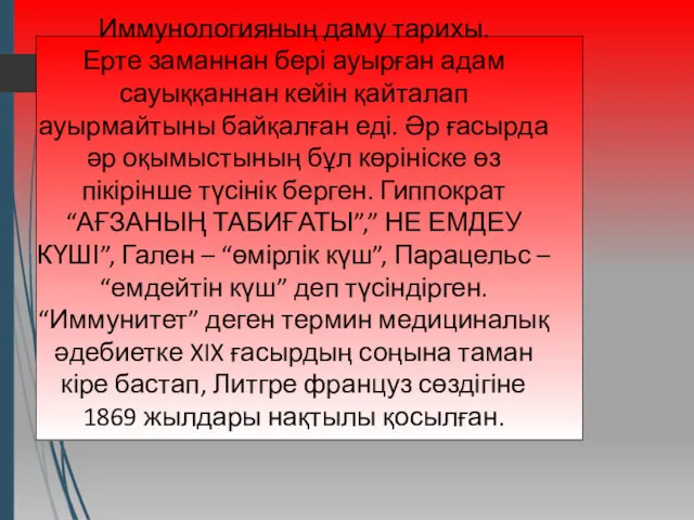 Иммунологияның даму тарихы. Ерте заманнан бері ауырған адам сауыққаннан кейін