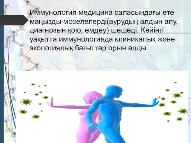 Иммунология медицина саласындағы өте маңызды мәселелерді(аурудың алдын алу, диагнозын қою,