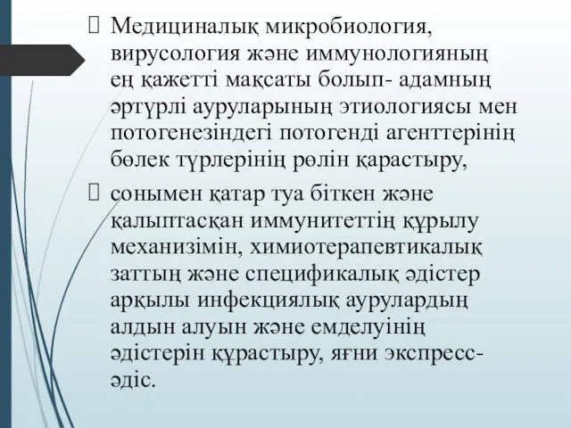 Медициналық микробиология, вирусология және иммунологияның ең қажетті мақсаты болып- адамның