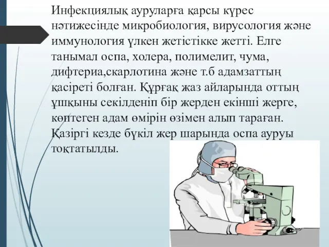 Инфекциялық ауруларға қарсы күрес нәтижесінде микробиология, вирусология және иммунология үлкен