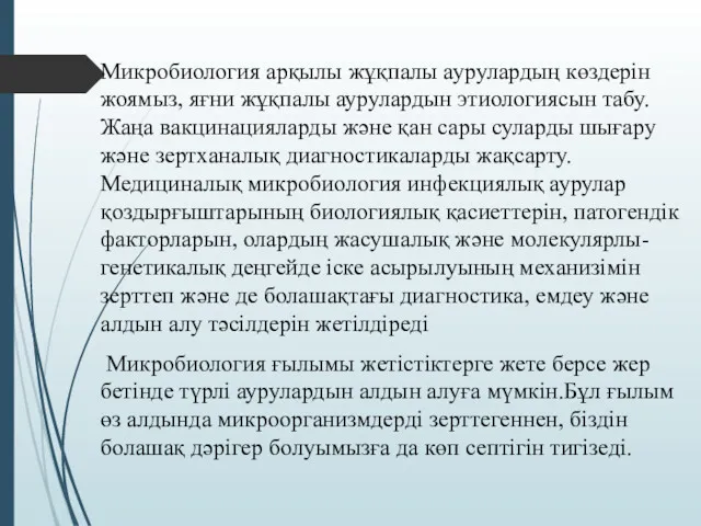 Микробиология арқылы жұқпалы аурулардың көздерін жоямыз, яғни жұқпалы аурулардын этиологиясын