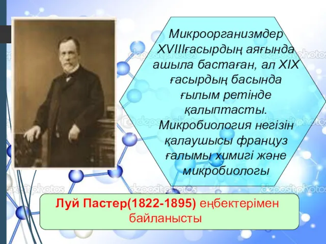 Микроорганизмдер XVIIIғасырдың аяғында ашыла бастаған, ал XIX ғасырдың басында ғылым