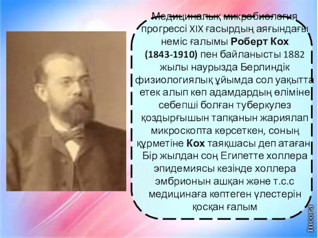 Медициналық микробиология прогрессі XIX ғасырдың аяғындағы неміс ғалымы Роберт Кох