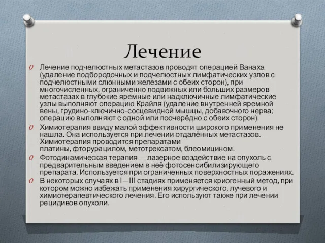 Лечение Лечение подчелюстных метастазов проводят операцией Ванаха (удаление подбородочных и подчелюстных лимфатических узлов