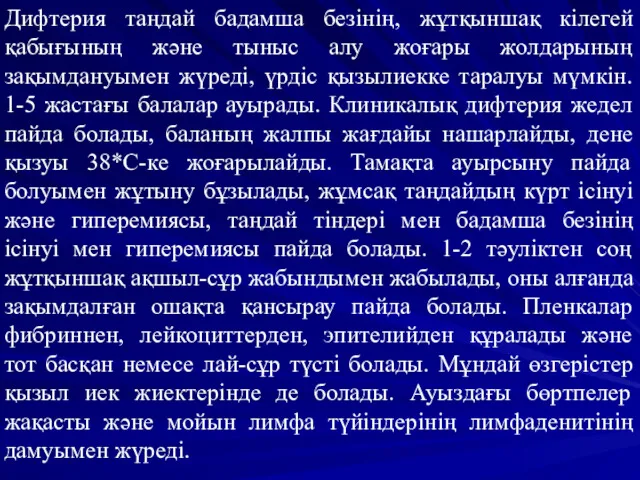 Дифтерия таңдай бадамша безінің, жұтқыншақ кілегей қабығының және тыныс алу