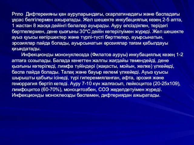 Рпло Дифтереияны қан ауруларындағы, скарлатинадағы және баспадағы ұқсас белгілермен ажыратады.