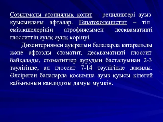 Созылмалы атониялық колит – рецидивтері ауыз қуысындағы афталар. Гепатохолецистит –