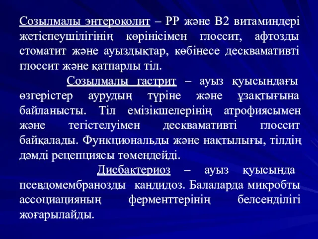 Созылмалы энтероколит – РР және В2 витаминдері жетіспеушілігінің көрінісімен глоссит,