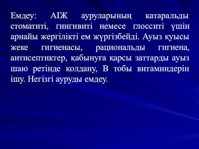 Емдеу: АІЖ ауруларының катаральды стоматиті, гингивиті немесе глосситі үшін арнайы