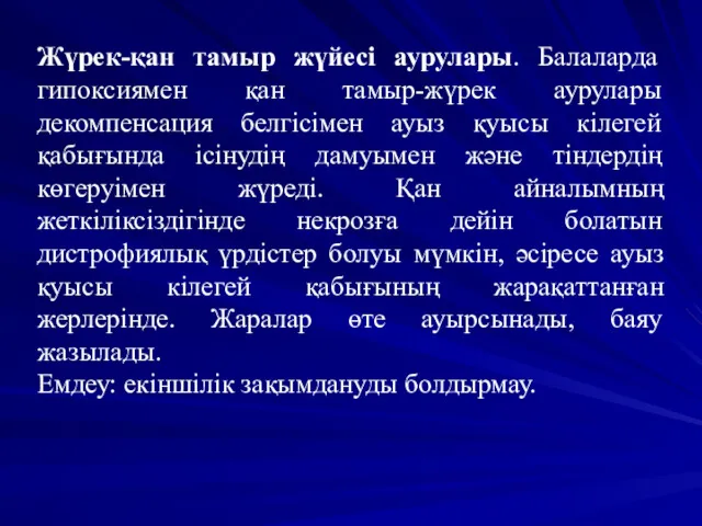 Жүрек-қан тамыр жүйесі аурулары. Балаларда гипоксиямен қан тамыр-жүрек аурулары декомпенсация