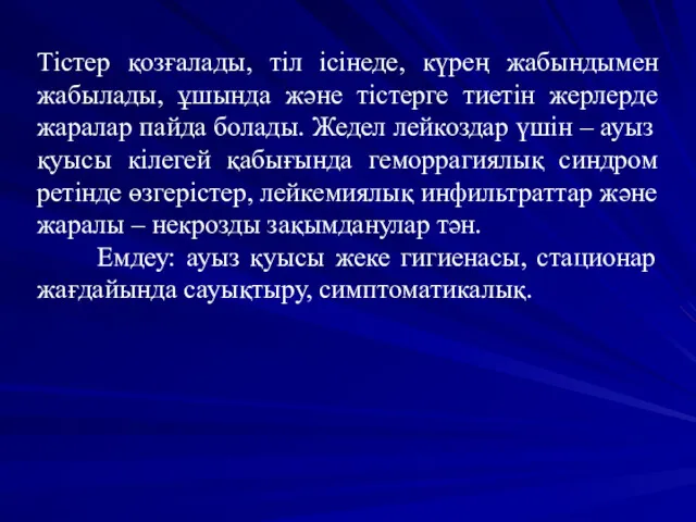 Тістер қозғалады, тіл ісінеде, күрең жабындымен жабылады, ұшында және тістерге