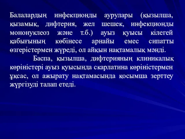 Балалардың инфекционды аурулары (қызылша, қызамық, дифтерия, жел шешек, инфекционды мононуклеоз