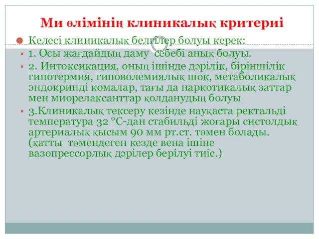 Ми өлімінің клиникалық критериі Келесі клиникалық белгілер болуы керек: 1.