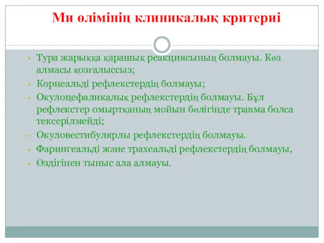 Тура жарыққа қарашық реакциясының болмауы. Көз алмасы қозғалыссыз; Корнеальді рефлекстердің