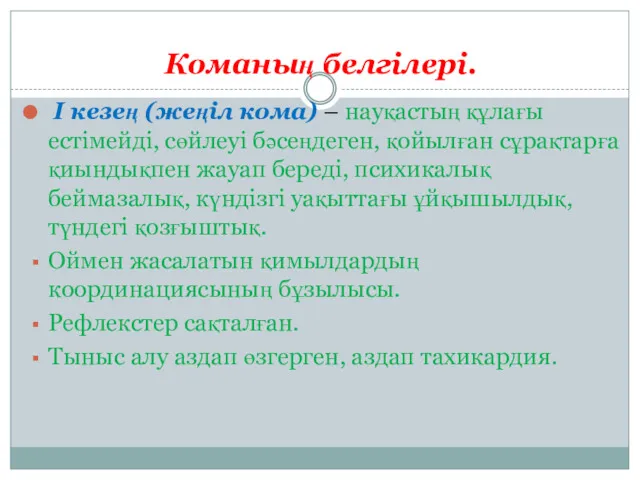 Команың белгілері. I кезең (жеңіл кома) – науқастың құлағы естімейді,