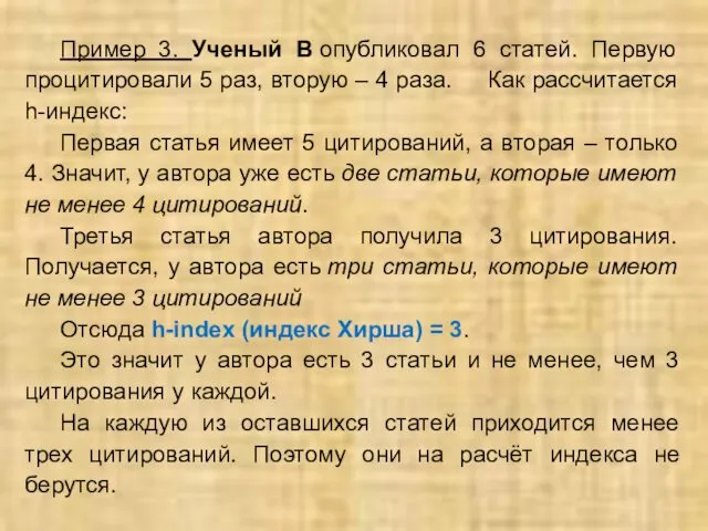 Пример 3. Ученый В опубликовал 6 статей. Первую процитировали 5