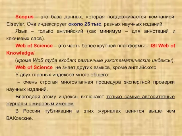 Scopus – это база данных, которая поддерживается компанией Elsevier. Она