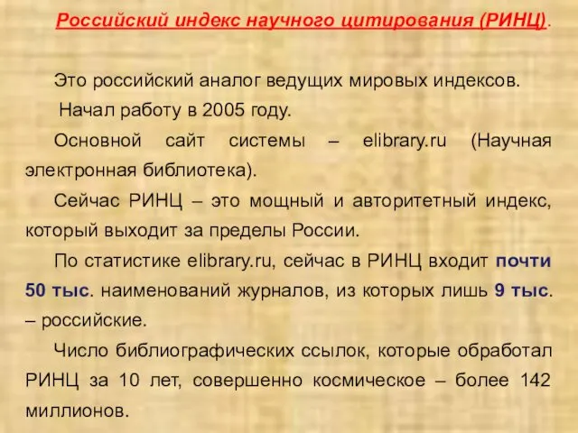 Российский индекс научного цитирования (РИНЦ). Это российский аналог ведущих мировых