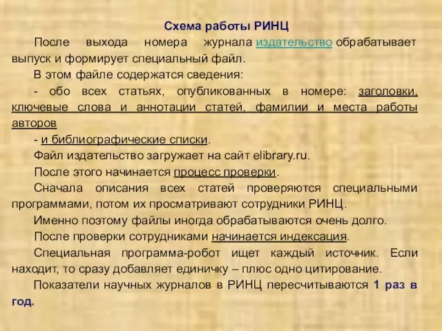 Схема работы РИНЦ После выхода номера журнала издательство обрабатывает выпуск