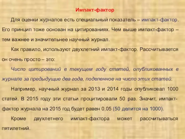 Импакт-фактор Для оценки журналов есть специальный показатель – импакт-фактор. Его