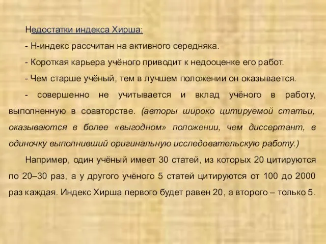 Недостатки индекса Хирша: - H-индекс рассчитан на активного середняка. -