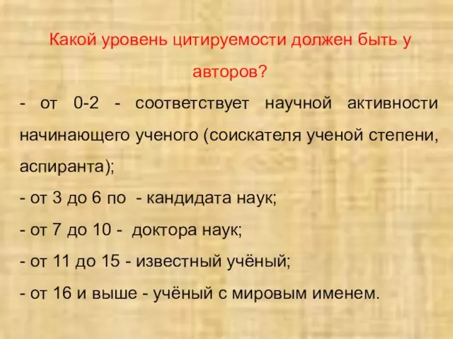 Какой уровень цитируемости должен быть у авторов? - от 0-2