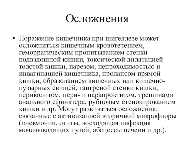 Осложнения Поражение кишечника при шигеллезе может осложниться кишечным кровотечением, геморрагическим